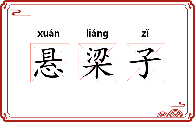 悬梁子