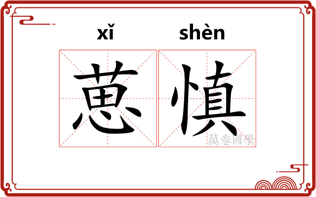 葸慎