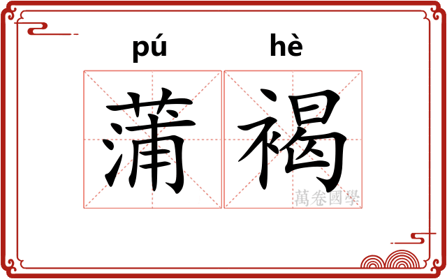 蒲褐