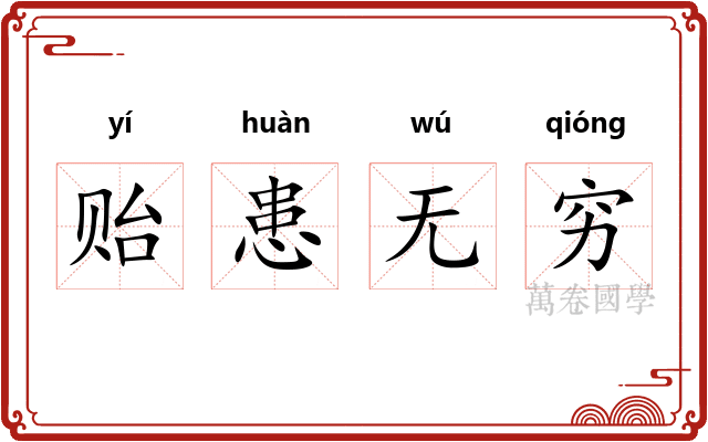 贻患无穷