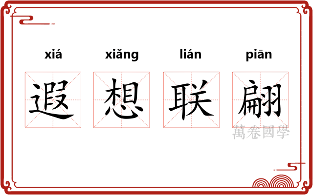 遐想联翩
