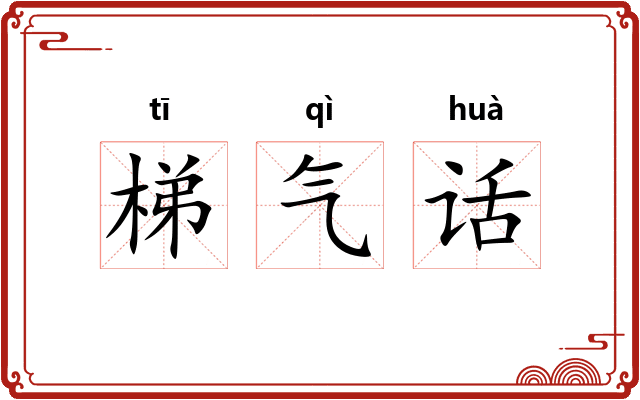 梯气话 梯气话