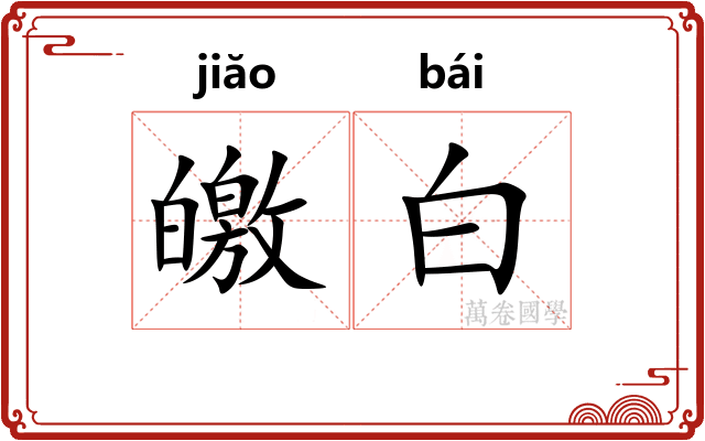皦白 皦白