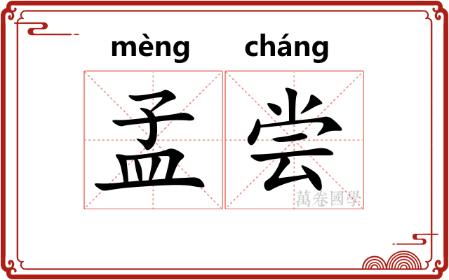 孟尝
