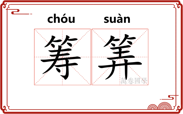筹筭