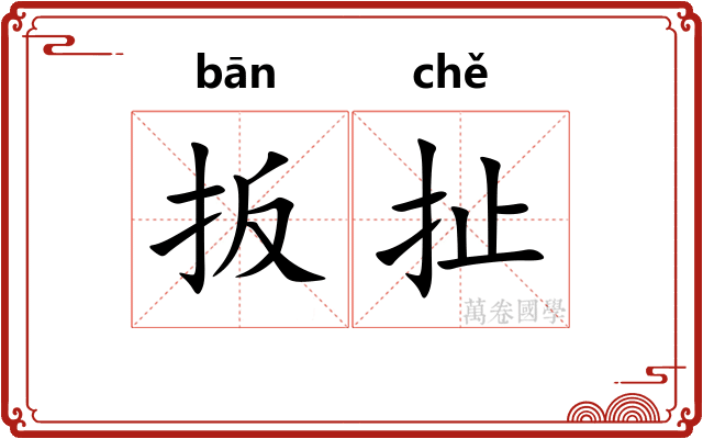 扳扯
