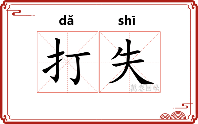 打失