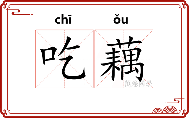 吃藕