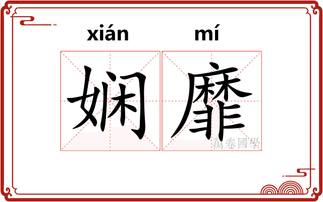娴靡