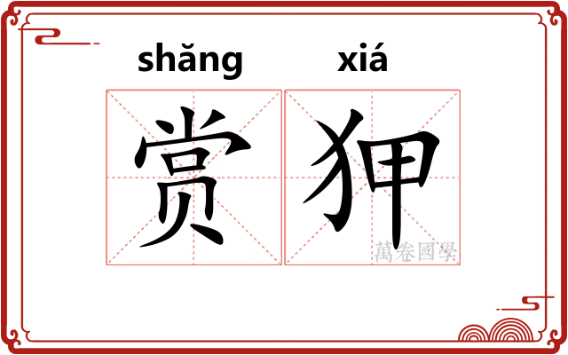 赏狎