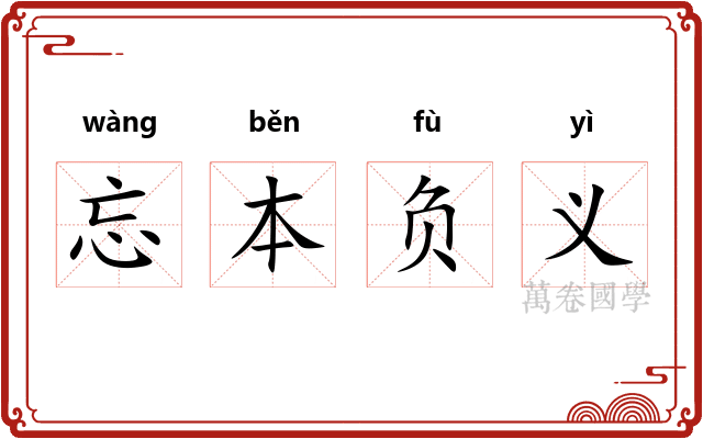 忘本负义