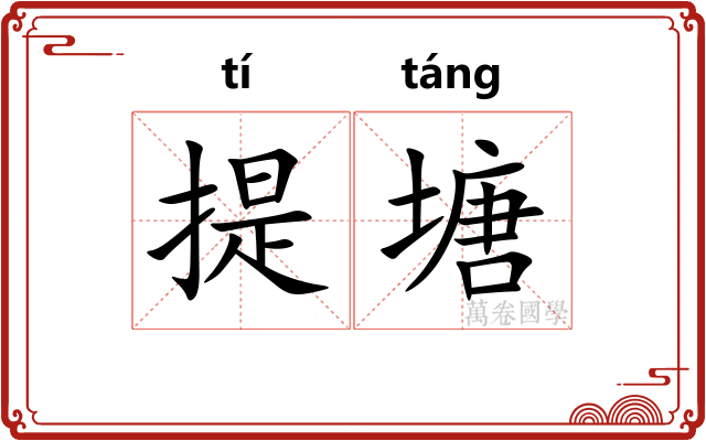 提塘 提塘