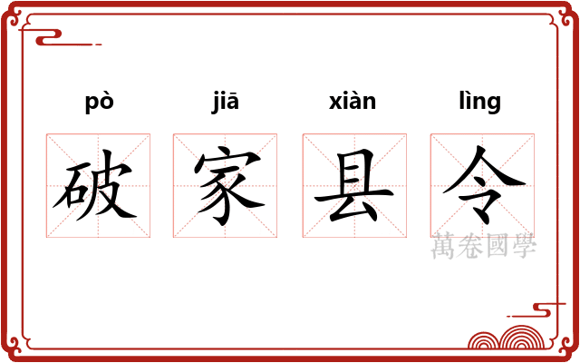 破家县令