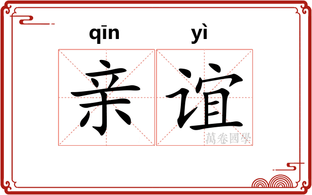 亲谊