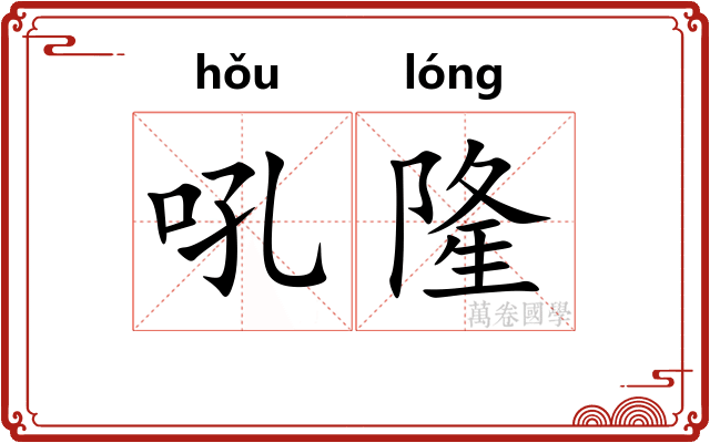 吼隆