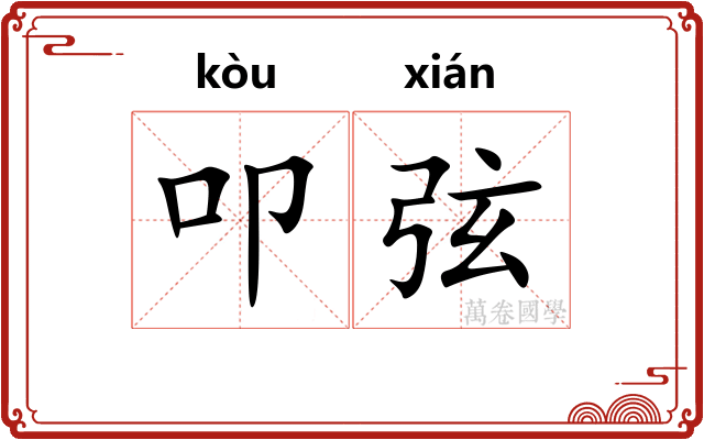 叩弦 叩弦