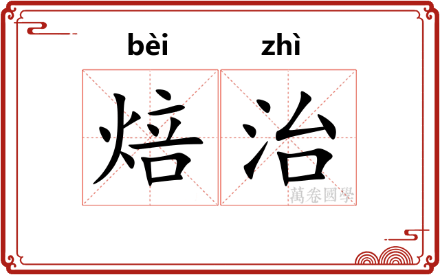 焙治