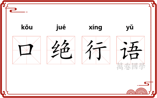 口绝行语