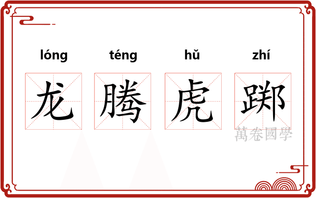 龙腾虎踯 龙腾虎踯
