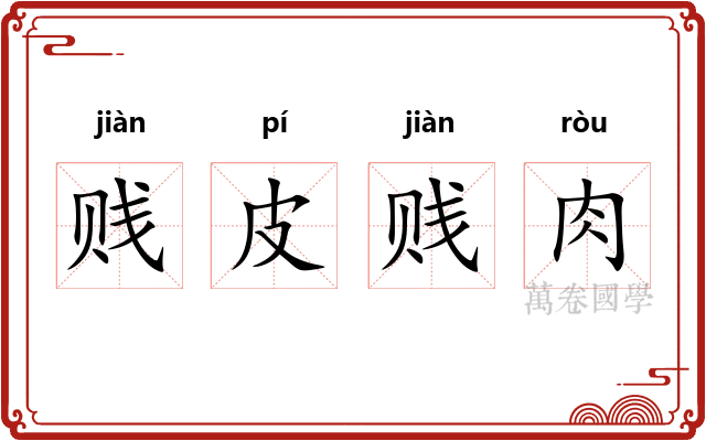 贱皮贱肉