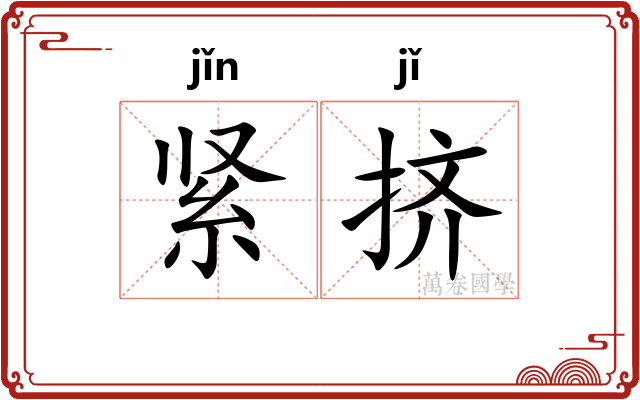 紧挤