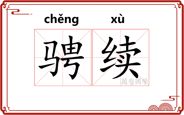 骋续
