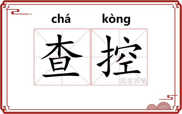 查控