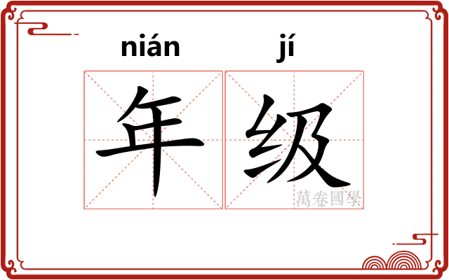 年级