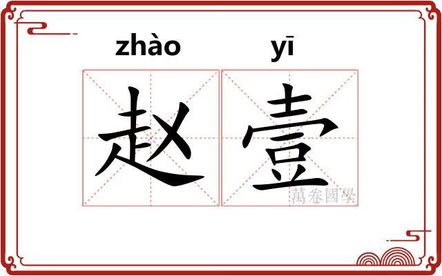 赵壹