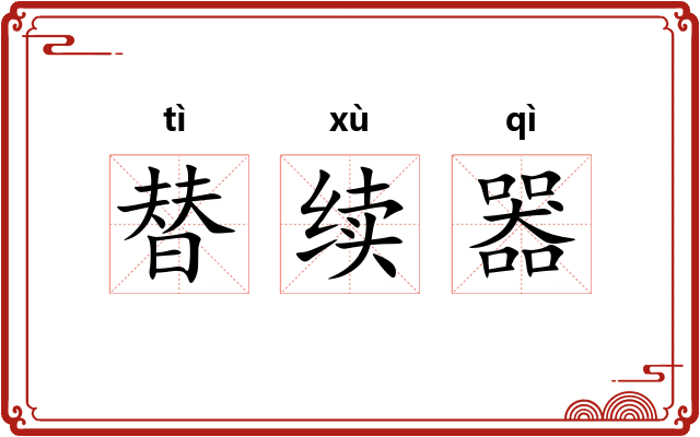 替续器