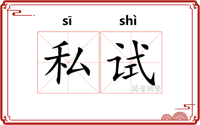 私试