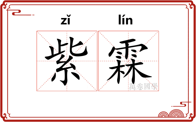 紫霖