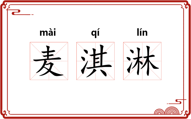 麦淇淋