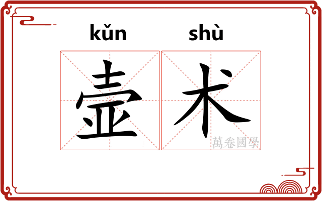 壸术