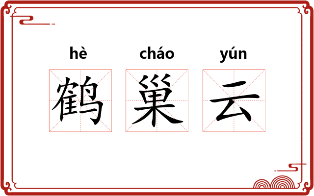 鹤巢云 鹤巢云