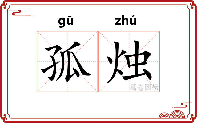 孤烛