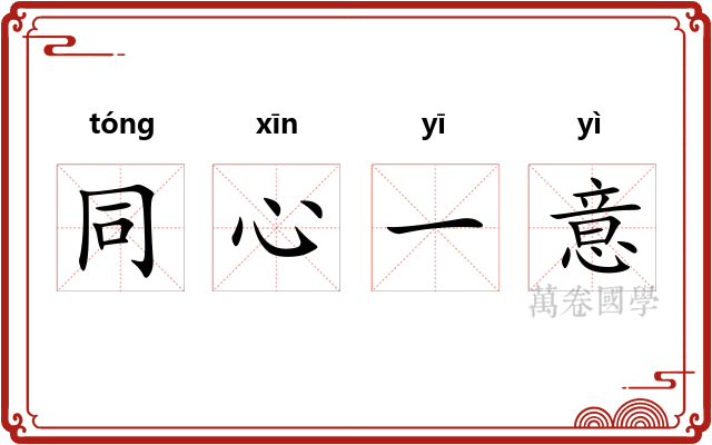 同心一意 同心一意