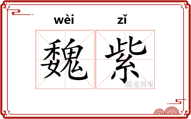 魏紫
