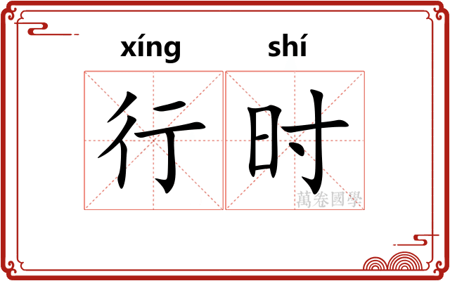 行时 行时