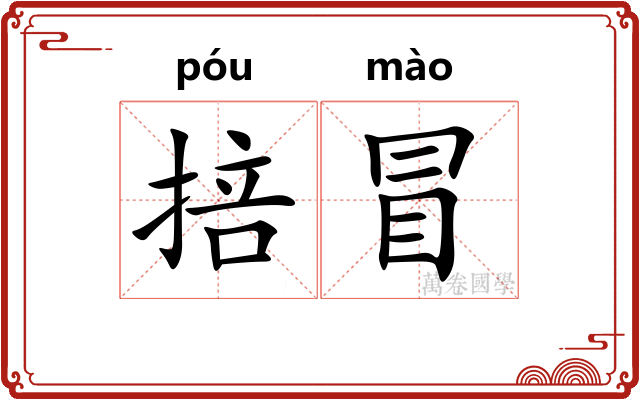 掊冒 掊冒