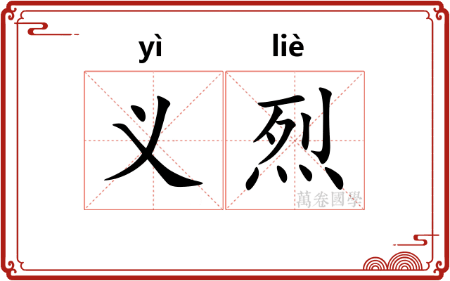 义烈