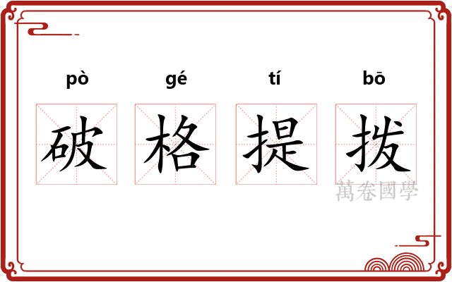 破格提拨
