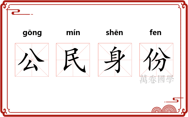 公民身份