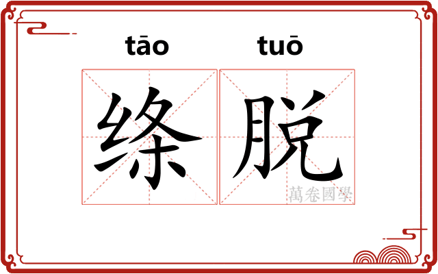 绦脱