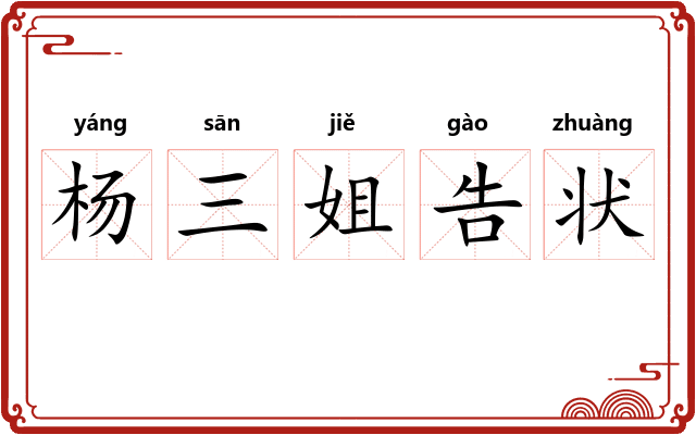 杨三姐告状