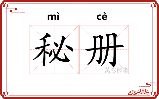 秘册