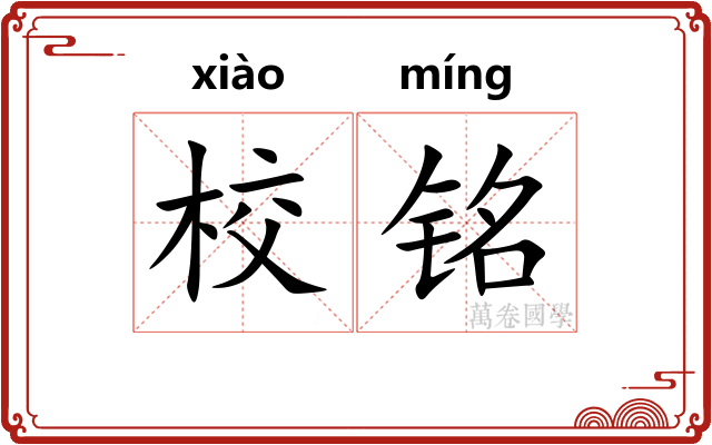 校铭