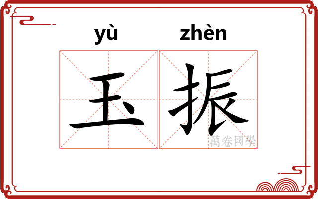 玉振