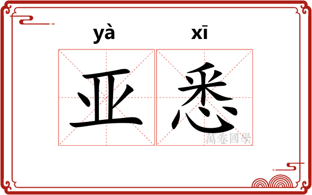 亚悉