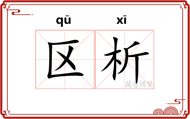 区析